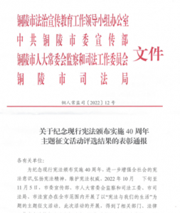 创元荣誉|本所王志律师在关于纪念现行宪法颁布实施40周年主题征文活动中受通报表扬