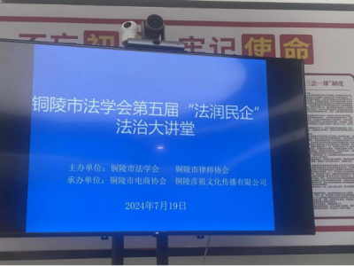 创元动态|我所陶然亭律师在第五届“法润民企”法治大讲堂活动中进行专题授课