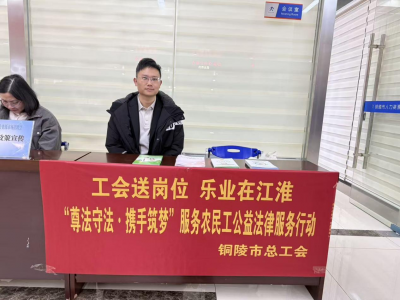工会送岗位 乐业在江淮——朱永诚律师参与“尊法守法 携手筑梦”服务农民工公益法律服务