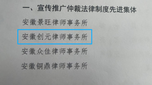 创元荣誉|安徽创元律师事务所荣获全市仲裁宣传推广先进集体 严锐、雷胶东律师分别获优秀仲裁员及先进个人